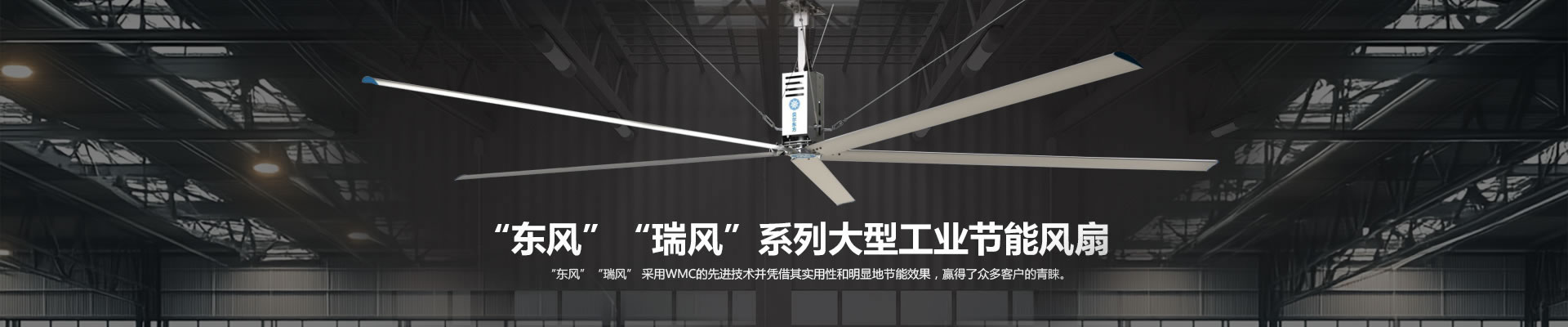 瑞風系列工業節能風扇