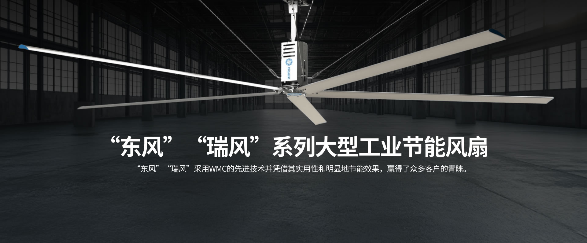 “東風” “瑞風”系列大型工業節能風扇